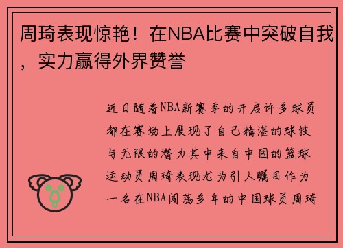 周琦表现惊艳！在NBA比赛中突破自我，实力赢得外界赞誉