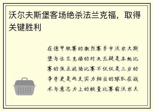 沃尔夫斯堡客场绝杀法兰克福，取得关键胜利